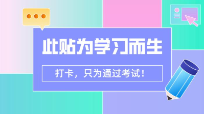 【7月打卡】注會(huì)沖刺階段 除了奮力奔跑 我們別無選擇！