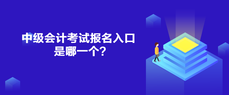 中級會計考試報名入口是哪一個？