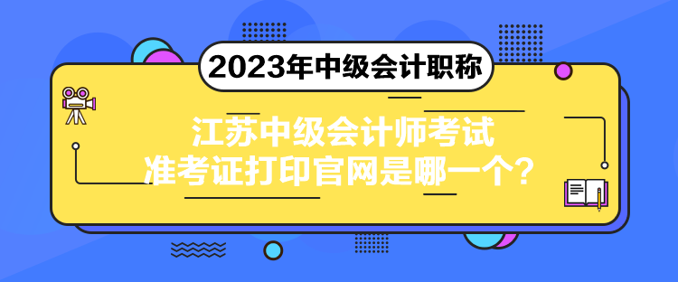 江蘇中級會計師考試準考證打印官網(wǎng)是哪一個？