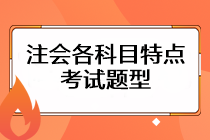 注會考試各科目特點是什么？考試題型主要有哪些？