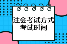 注會考試方式是什么？考試時間如何安排？