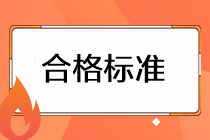 注會(huì)考試成績(jī)的合格標(biāo)準(zhǔn)是什么？