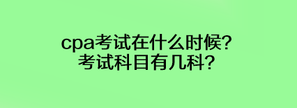 cpa考試在什么時(shí)候？考試科目有幾科？