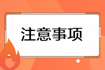 注會(huì)準(zhǔn)考證打印有哪些注意事項(xiàng)？