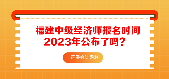 福建中級經(jīng)濟師報名時間2023年