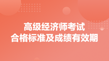 高級經(jīng)濟師考試合格標準及成績有效期