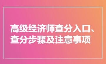 高級(jí)經(jīng)濟(jì)師查分入口、查分步驟及注意事項(xiàng)