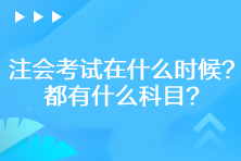 2023年注會(huì)考試在什么時(shí)候？都有什么科目？