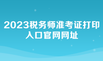 2023稅務師準考證打印入口官網網址