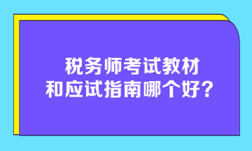 稅務(wù)師考試教材和應(yīng)試指南哪個好？