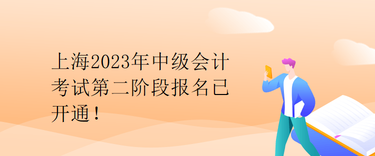 上海2023年中級會計考試第二階段報名已開通！