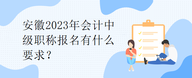 安徽2023年會計中級職稱報名有什么要求？