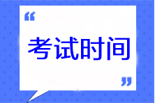 廣西2023年注會(huì)考試時(shí)間及科目安排