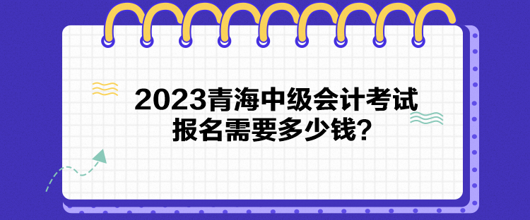 2023青海中級(jí)會(huì)計(jì)考試報(bào)名需要多少錢(qián)？