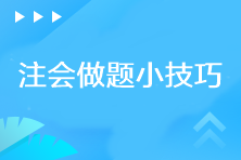 你需要知道的注會做題小技巧！