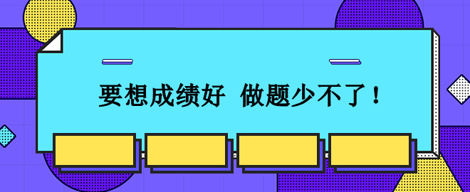 從容應(yīng)對(duì)2023中級(jí)會(huì)計(jì)考試：想要成績(jī)好 刷題少不了！