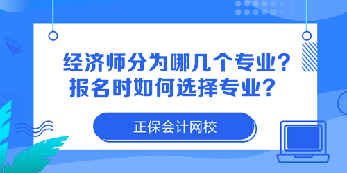 經(jīng)濟(jì)師分為哪幾個專業(yè)？報名時如何選擇專業(yè)？