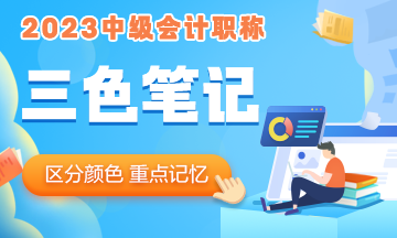 2023年中級會計職稱《經(jīng)濟法》三色筆記 助你快速把握重難點！