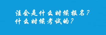 注會(huì)是什么時(shí)候報(bào)名？什么時(shí)候考試的？