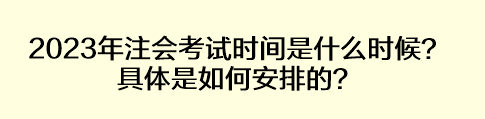 2023年注會(huì)考試時(shí)間是什么時(shí)候？具體是如何安排的？