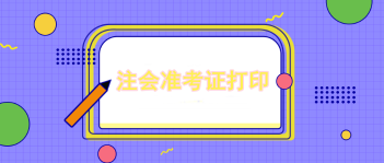 注會(huì)準(zhǔn)考證打印是從幾號(hào)到幾號(hào)？考試當(dāng)天打印可以嗎？