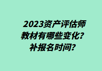 2023資產評估師教材有哪些變化？補報名時間？