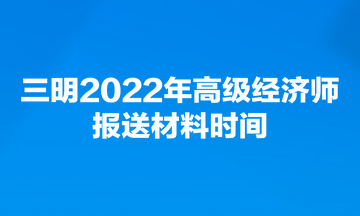 三明2022年高級經(jīng)濟師報送材料時間