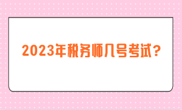 2023年稅務師幾號考試？