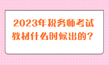 2023年稅務(wù)師考試教材什么時(shí)候出的？