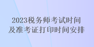 2023稅務師考試時間及準考證打印時間安排