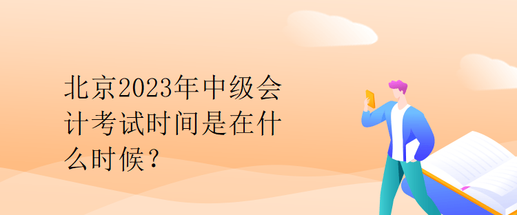 北京2023年中級會計考試時間是在什么時候？