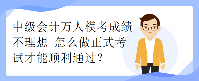 中級會計萬人?？汲煽儾焕硐?怎么做正式考試才能順利通過？