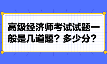 高級(jí)經(jīng)濟(jì)師考試試題一般是幾道題？多少分？