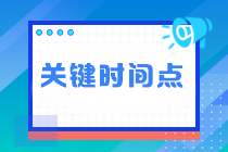 臨近注會考試 這四個關(guān)鍵時間點不能錯過！