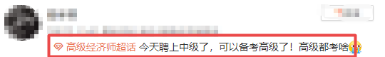 高級(jí)經(jīng)濟(jì)師考生咨詢(xún)