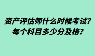 資產(chǎn)評估師什么時候考試？每個科目多少分及格？