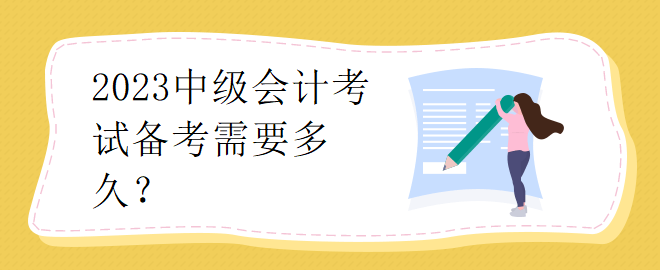 2023中級會計考試備考需要多久？