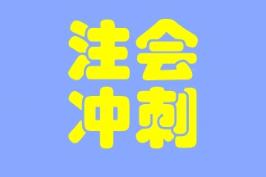 大家都在說的考前助力器--沖刺8套模擬卷是什么？真有那么好？