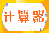 速看！中注協(xié)：關(guān)于注冊(cè)會(huì)計(jì)師考試計(jì)算器的使用規(guī)定！