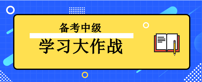 【學(xué)習(xí)大作戰(zhàn)】備考2023中級會計考試 讓我來助你一臂之力！