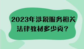 2023年涉稅服務相關法律教材多少頁？