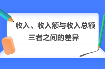 收入、收入額與收入總額三者之間的差異！