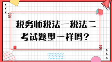 稅務師稅法一稅法二考試題型一樣嗎？