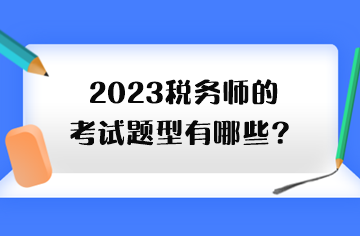 2023稅務(wù)師的考試題型有哪些？