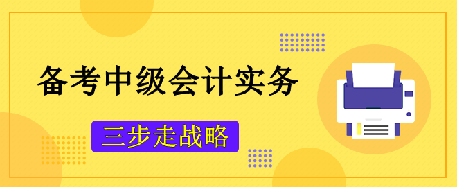 備考2023中級會計考試 攻克《中級會計實務(wù)》主觀題“三步走戰(zhàn)略”