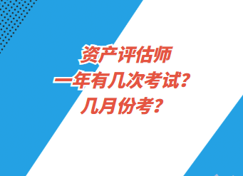 資產(chǎn)評估師一年有幾次考試？幾月份考？