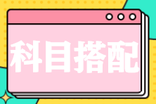 應(yīng)屆畢業(yè)生備考2025年稅務(wù)師該如何搭配科目？