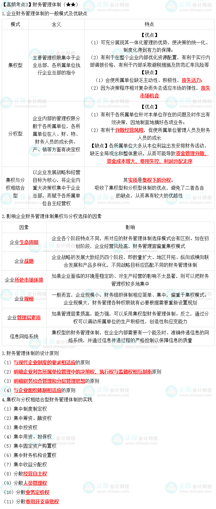 2023年中級《財務(wù)管理》高頻考點(diǎn)：財務(wù)管理體制