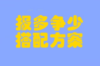 注會考試臨近 時間不夠用？考前報多爭少的搭配方案一定要學(xué)會！