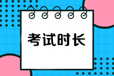 注會各科目考試時長是多少？